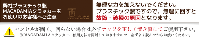 【有機殻つきマカダミアナッツ】有機JAS殻つきマカダミアナッツをはじめとしたオーガニックフードと国内製造殻割り器(オリジナルマカダミアクラッカー)自然派健康食品　通販のなふりショップ。オリジナルMACADAMIAクラッカー、プラスチック製をお使いのお客様へご注意