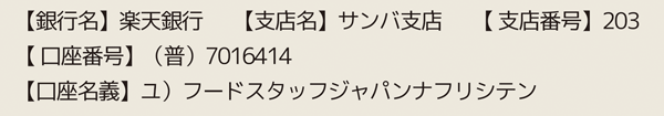 なふりの銀行振込先　自然派健康食品なふりショップ