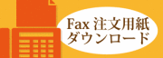 FAX用紙ダウンロードはこちらのバナーから　自然派健康食品なふりショップ