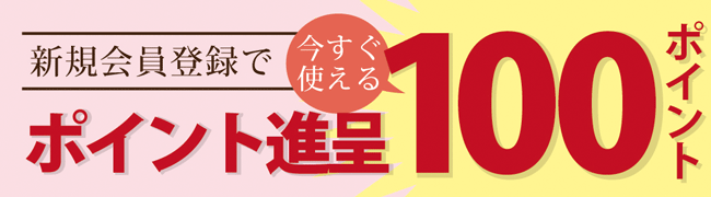 新規会員登録で今すぐ使える100ポイント進呈いたします。　自然派健康食品なふりショップ