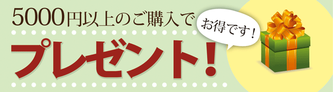 5000円以上のご購入でお得なプレゼント差し上げます。　自然派健康食品なふりショップ