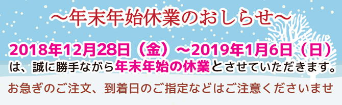年末年始休業のお知らせ2018