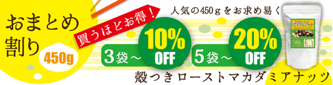 有機JAS殻つきマカダミアナッツ450g　お得なおまとめ割りのご案内　自然派健康食品なふりショップ