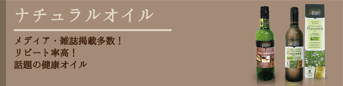 自然派健康食品なふりショップ　オーガニックオイル商品一覧
