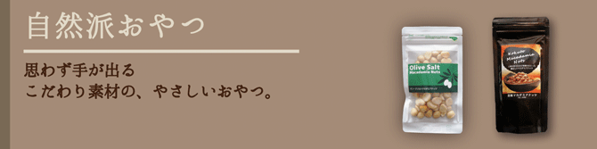 自然派健康食品なふりショップ　自然派おやつ商品一覧