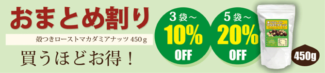 自然派健康食品なふりショップ_フッター殻つきマカダミアナッツ450ｇお得なまとめ買い