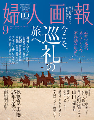 婦人画報2015年9月号表紙