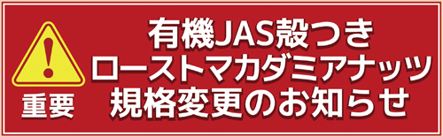 有機JAS殻つきローストマカダミアナッツ 規格変更のお知らせ