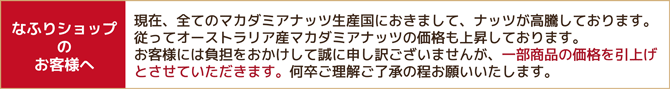 【有機殻つきマカダミアナッツ10％増量！】有機JAS殻つきマカダミアナッツをはじめとしたオーガニックフードと国内製造殻割り器(オリジナルマカダミアクラッカー)自然派健康食品　通販のなふりショップ。一部商品価格の引き上げのご案内