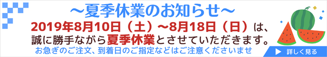 夏季休業のお知らせ2019