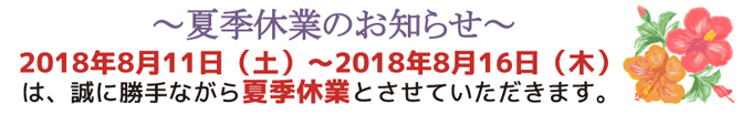 夏季休業のお知らせ