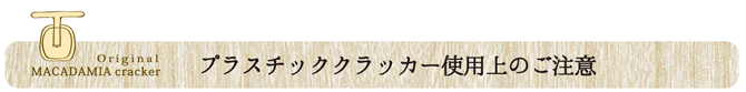 なふりショップオリジナルプラスチッククラッカーの使用上の注意：見出し