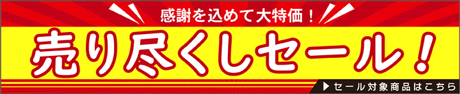 売り尽くしセール